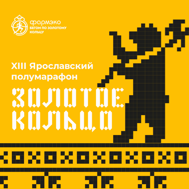XIII Ярославский полумарафон «Золотое кольцо» – 2026 — Ярославль