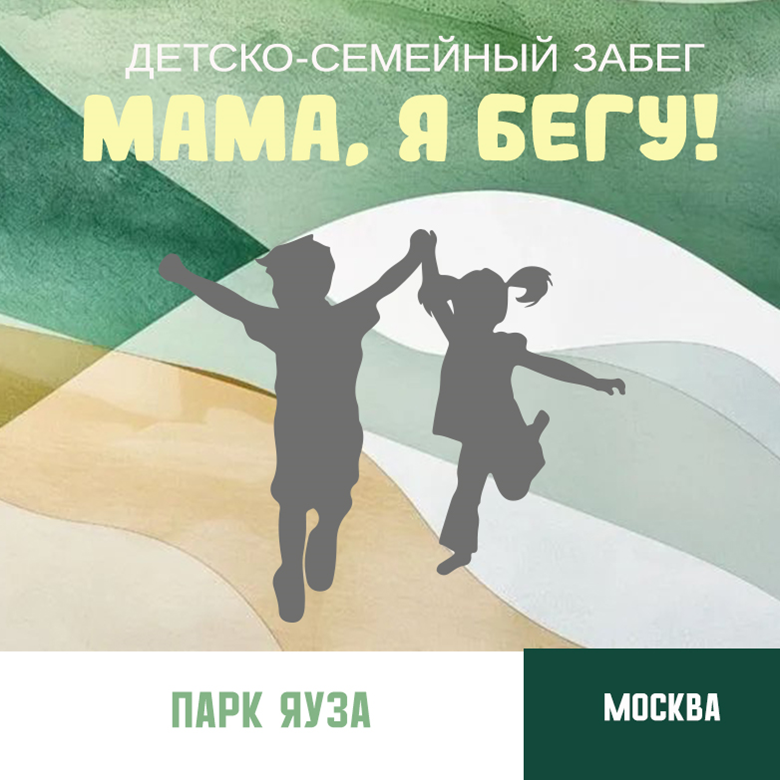 Мама, Я Бегу!! (Парк Яуза) — Москва