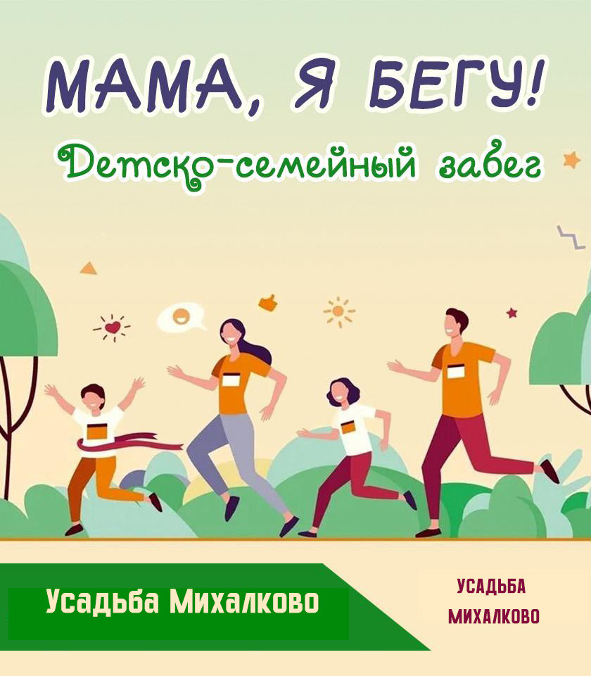 Афиша события Мама, Я Бегу! (Усадьба Михалково)