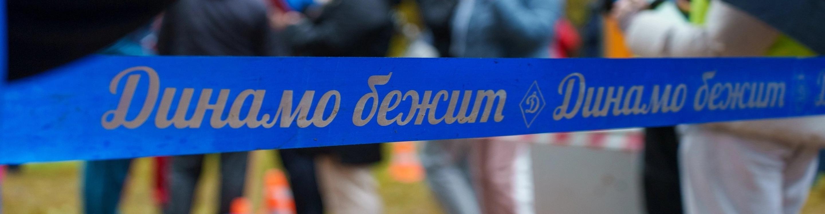 Афиша события Динамовская десятка 2026