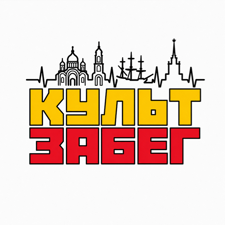 "КультЗабег" Воронеж 2026 — Воронеж