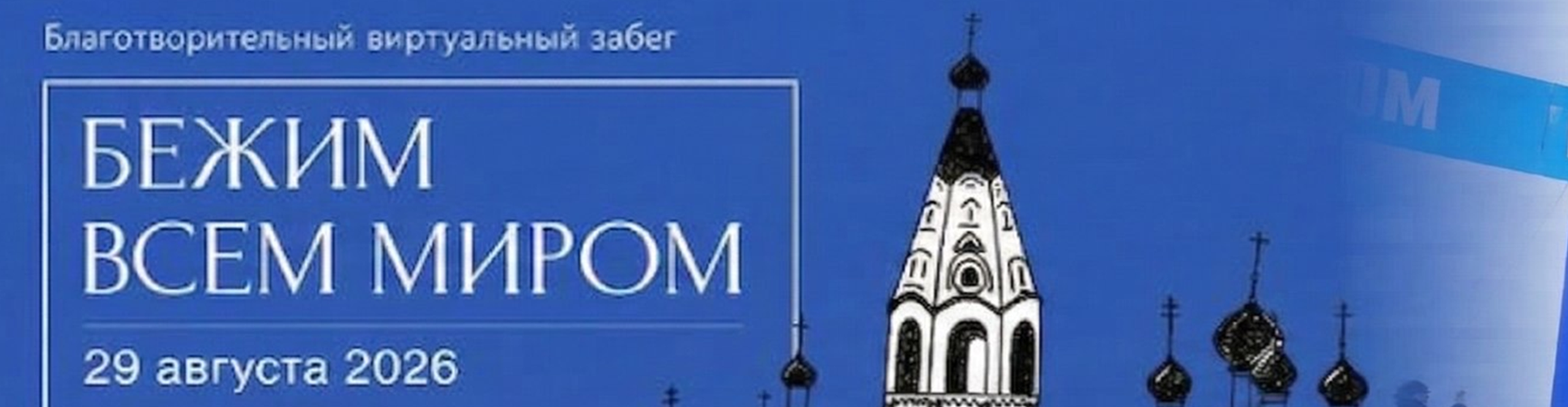 Афиша события Бежим всем миром!