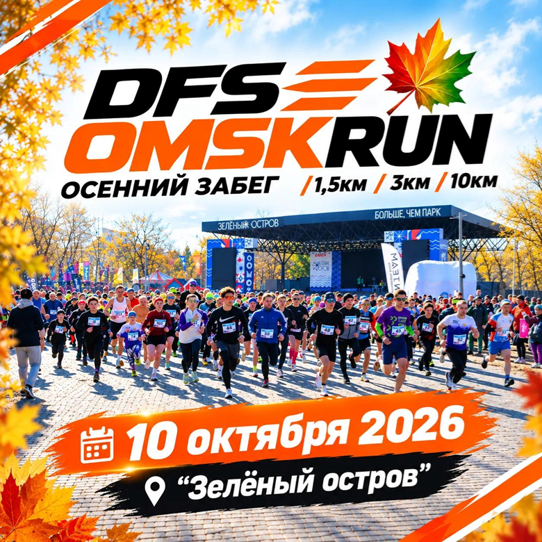 DFS OMSKRUN - осенний забег 2026 — Омск, 10 октября 2026