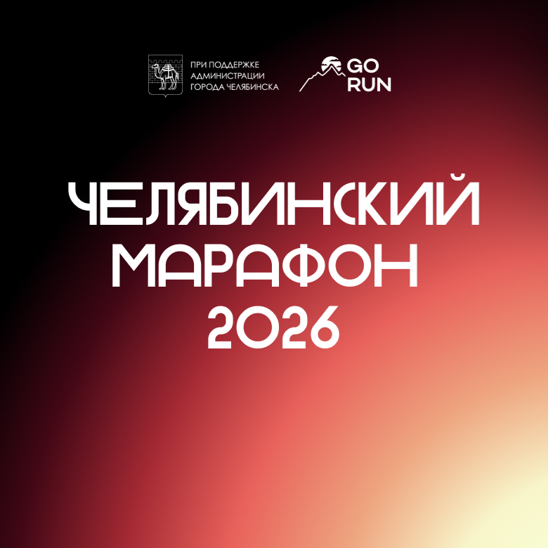 Челябинский марафон - 2026 — Челябинск