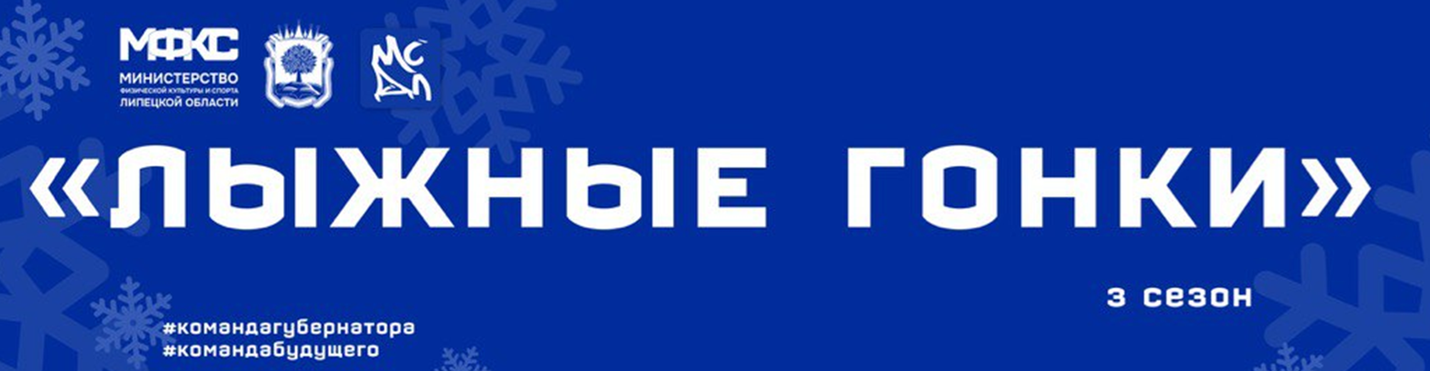 Афиша события Мультиспортивная детская лига Липецкой области 3.0. 5 этап. Лыжные гонки. 14.02.2026