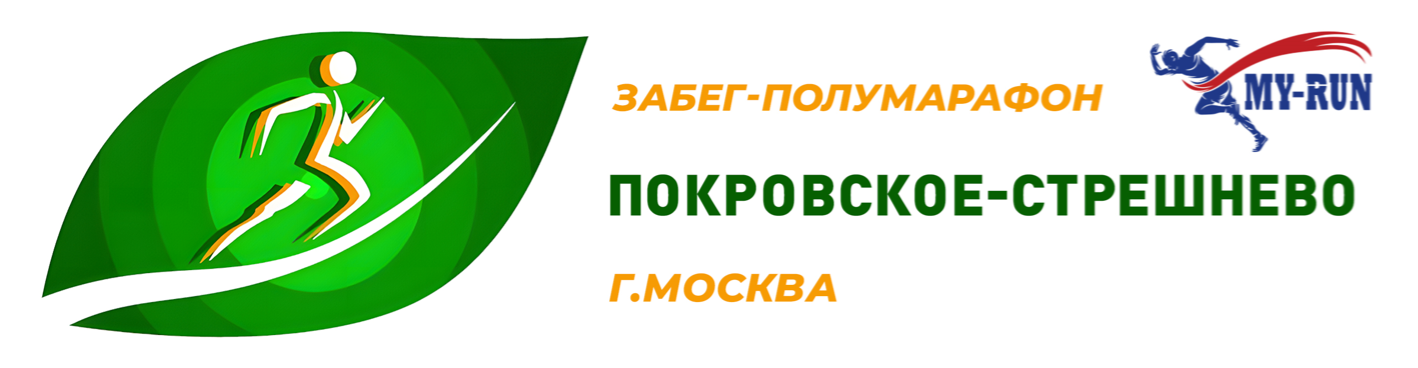Афиша события Забег-полумарафон «Покровское-Стрешнево»
