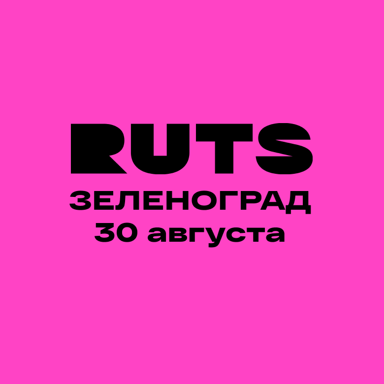 РУТС Зеленоград — Зеленоград