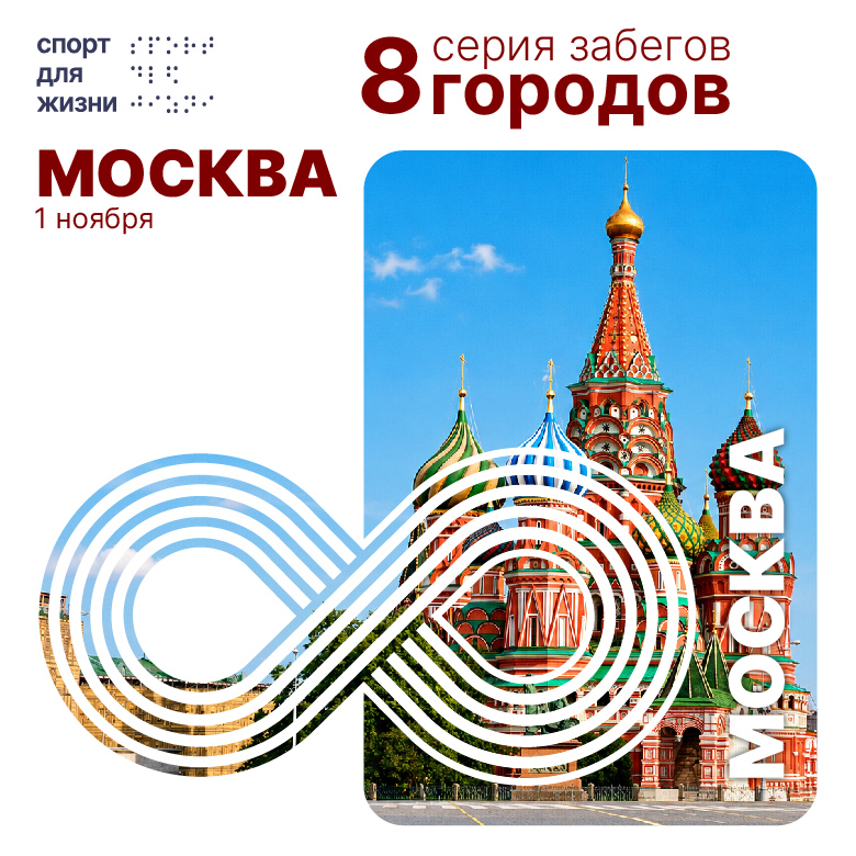 Забег 8 городов. Москва — Москва, 1 ноября 2026