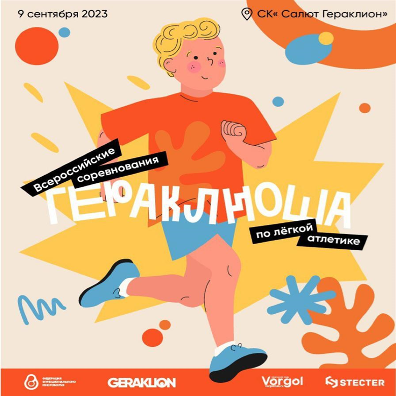 ГЕРАКЛИОША 2026 & ГЕРАКЛИОН АТЛЕТИКС — Москва, 5 сентября 2026