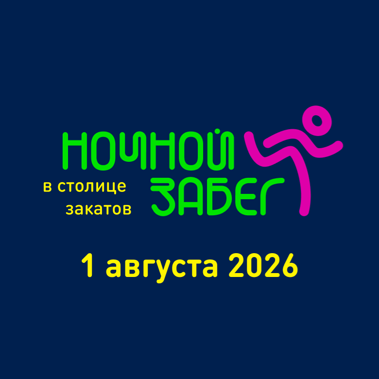 Ночной забег | Нижний Новгород — Нижний Новгород