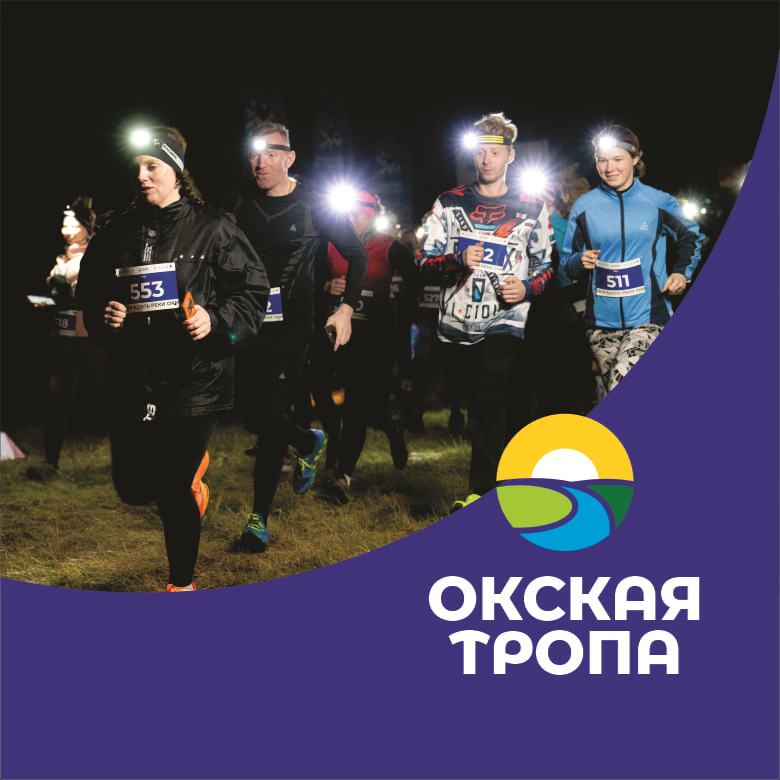 трейл "Окская тропа" 2026 - ночной забег — База отдыха "Остров Приключений"
