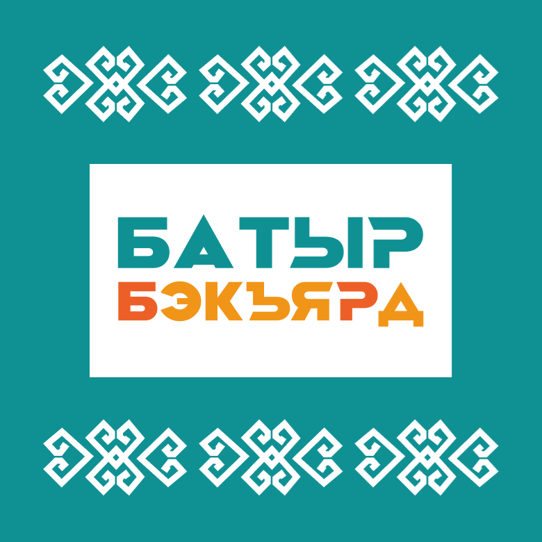 БАТЫР БЭКЪЯРД (ГОНКА НА ВЫБЫВАНИЕ) 2026 — Жуково