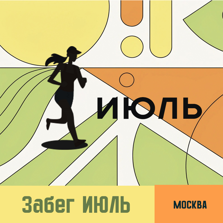 Забег-полумарафон ИЮЛЬ — Тимирязевский Парк, 19 июля 2026