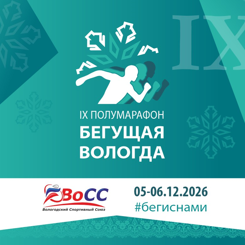 IX полумарафон Бегущая Вологда — Вологда