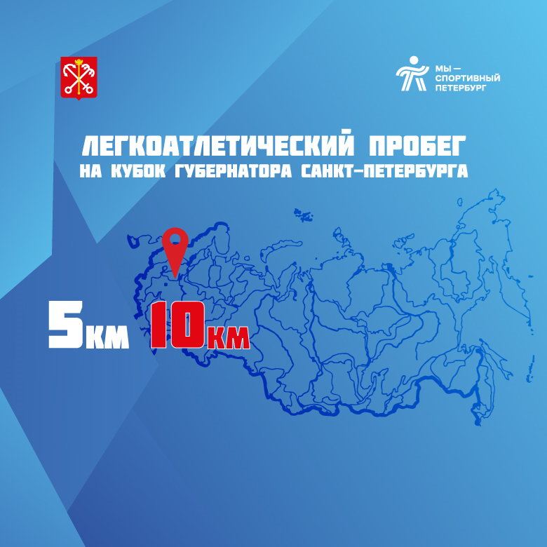 Легкоатлетический пробег на Кубок Губернатора Санкт-Петербурга, 3 Этап — Санкт-Петербург, 23 августа 2026