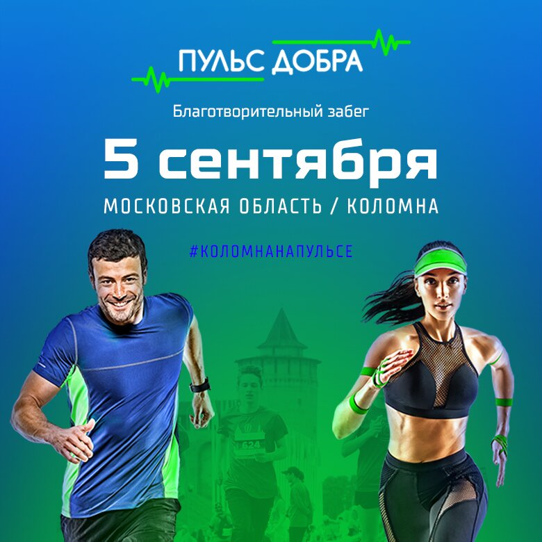 Благотворительный забег «Пульс добра» — 2026 — Московская область