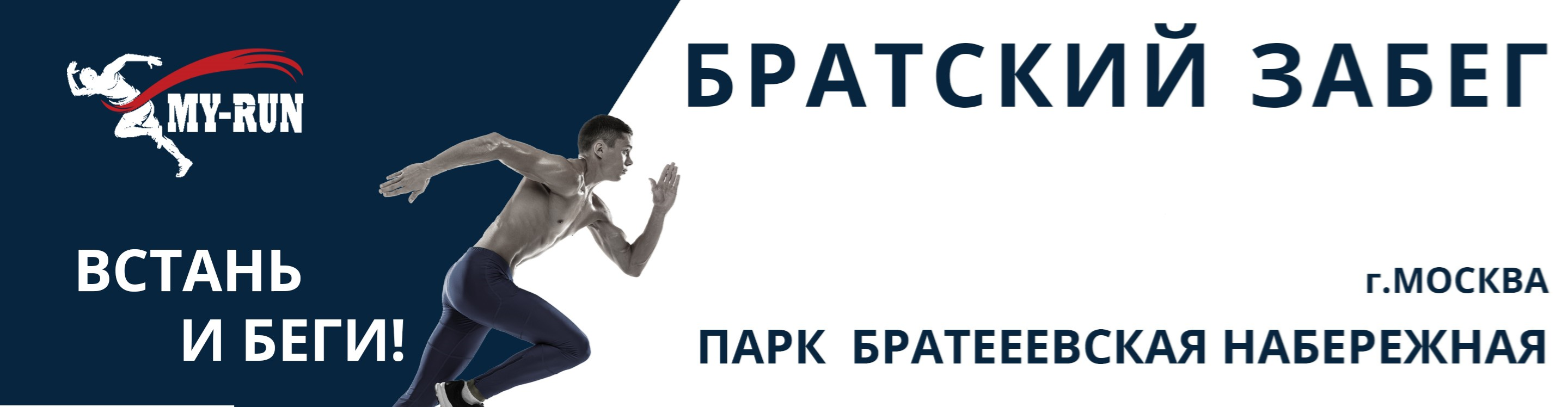 Афиша события забег-полумарафон "Братский забег"