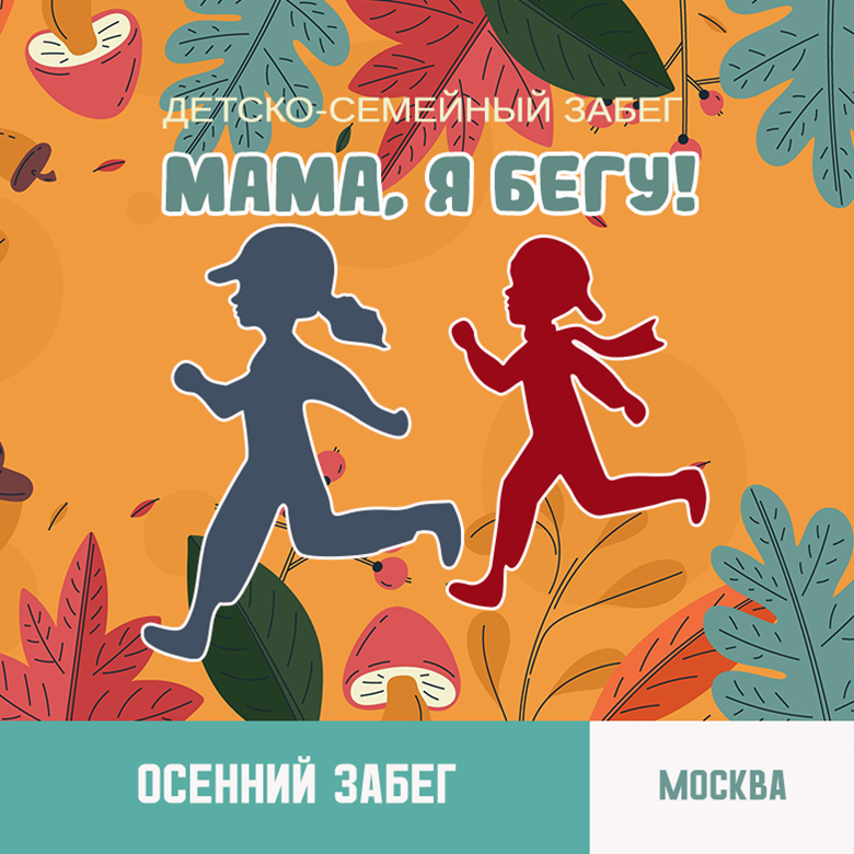 Мама, Я Бегу!! (Осенний забег) — Москва, 31 октября 2026