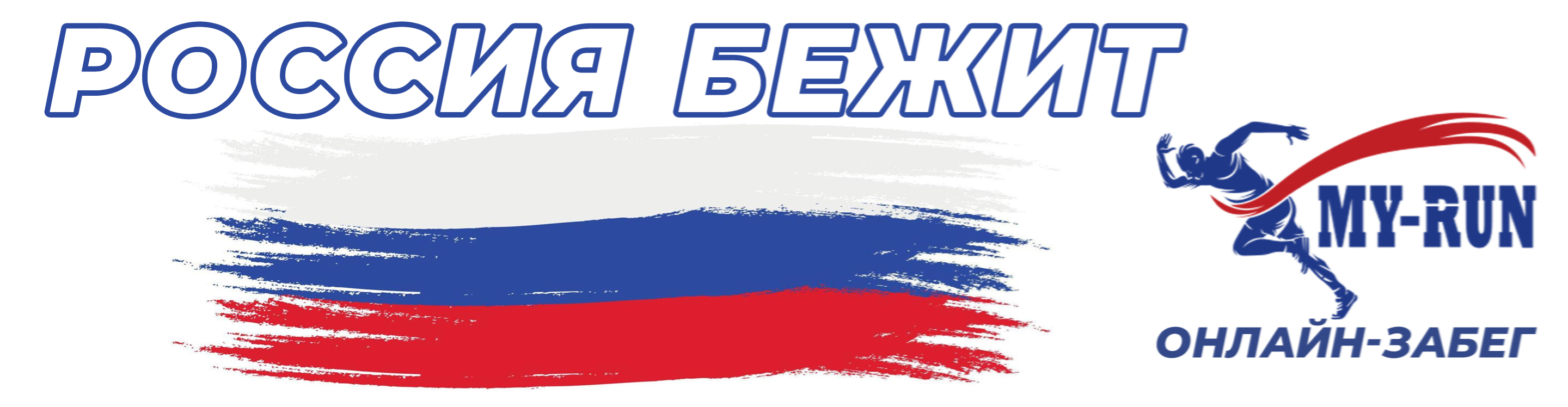 Афиша события "Россия бежит!" (онлайн забег)