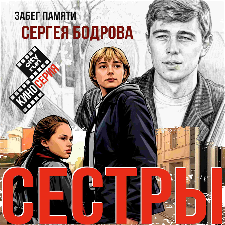 КИНО СЕРИЯ _ ПАМЯТИ СЕРГЕЯ БОДРОВА _ СЁСТРЫ — Москва
