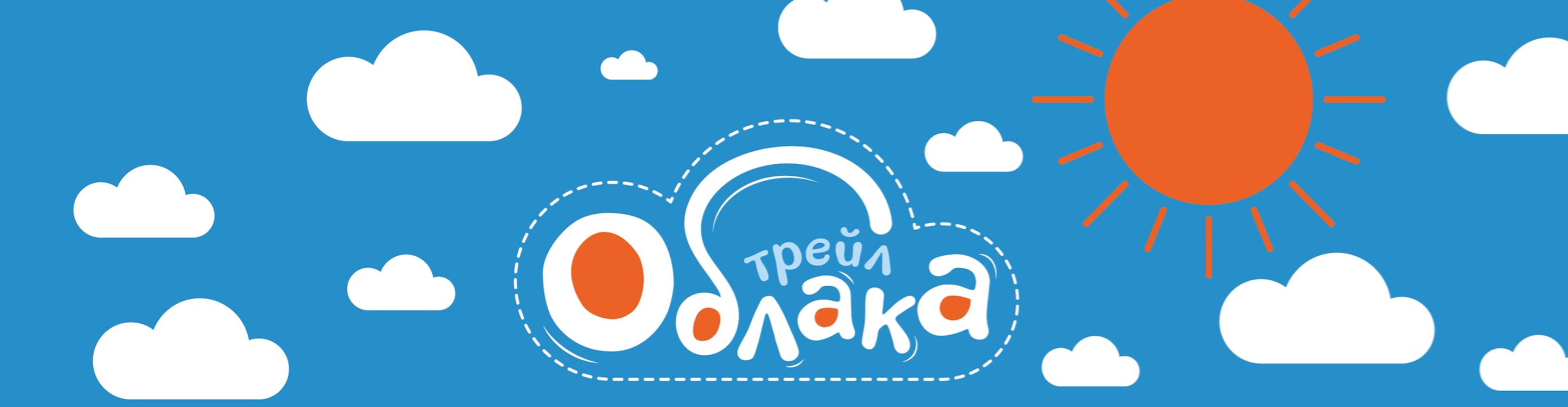 Афиша события Облака ТРЕЙЛ