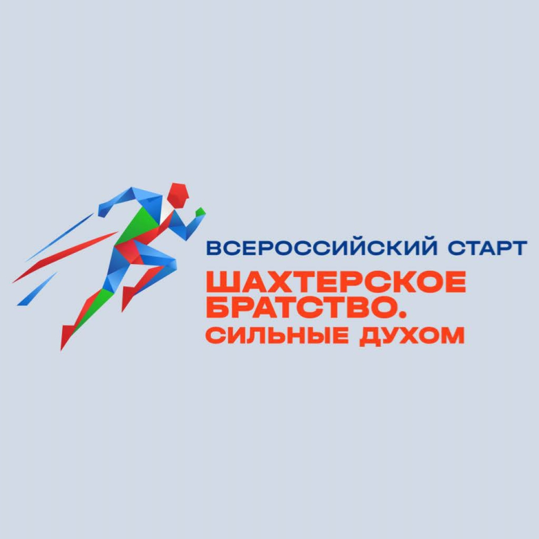 Шахтерское братство. Сильные духом! — Кемерово, 8 августа 2026