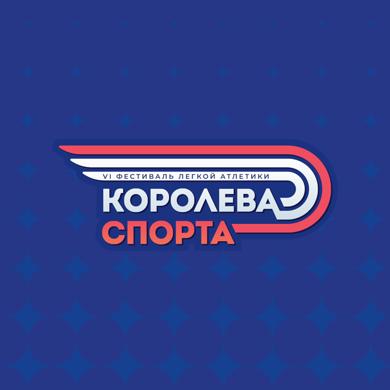 Королева Спорта 2026 — Нижний Новгород