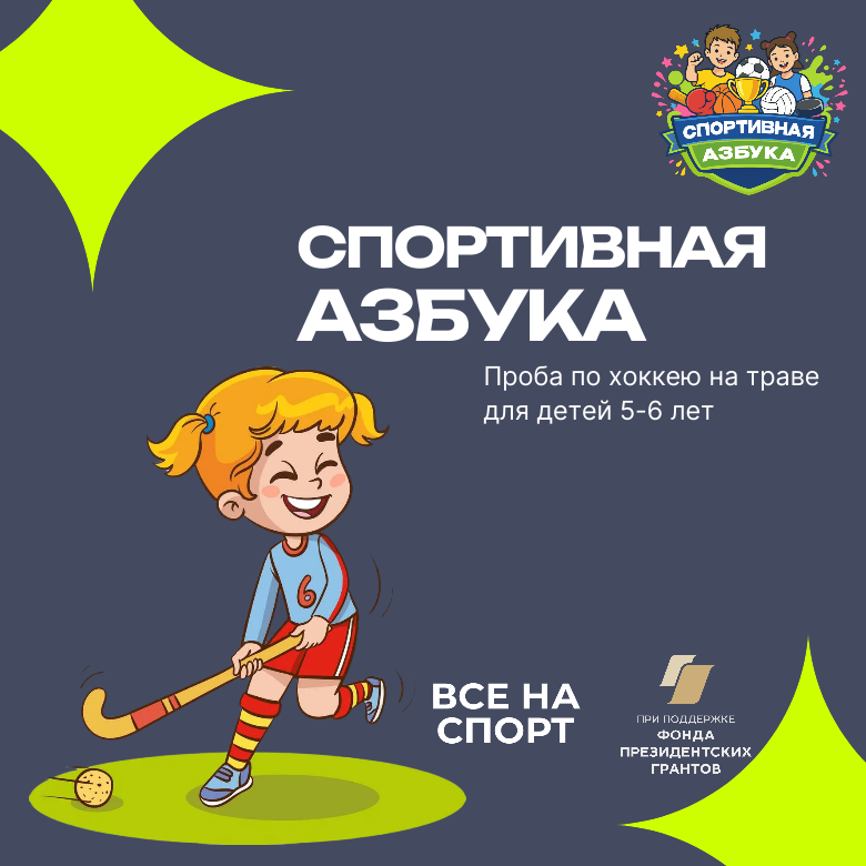 Спортивная азбука. Хоккей на траве — Пермь
