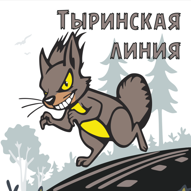 Тыринская линия — Санкт-Петербург, 13 сентября 2026