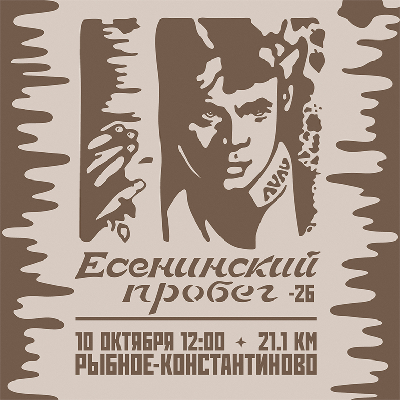 ЕСЕНИНСКИЙ ПРОБЕГ — Рыбное, 10 октября 2026