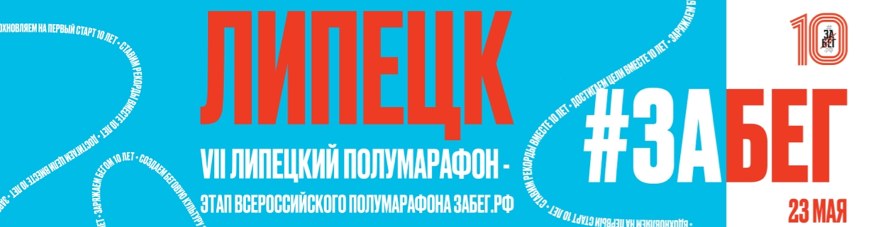 Афиша события VIII ЛИПЕЦКИЙ ПОЛУМАРАФОН, этап всероссийского полумарафона ЗаБег.РФ