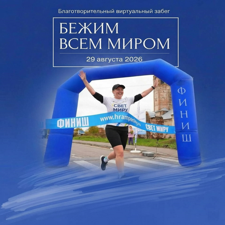 Бежим всем миром! — Парское, 29 августа 2026