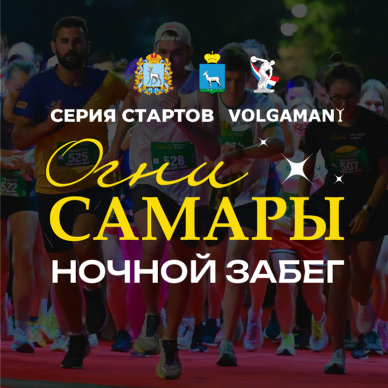 НОЧНОЙ ЗАБЕГ "ОГНИ САМАРЫ" 2026 г.Самара — Самара, 15 августа 2026