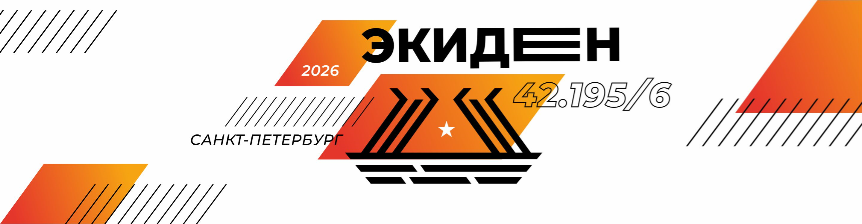 Афиша события ЭКИДЕН 42.195/6 — 2026