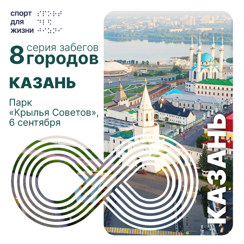 Благотворительный забег "8 городов. Казань" — Казань