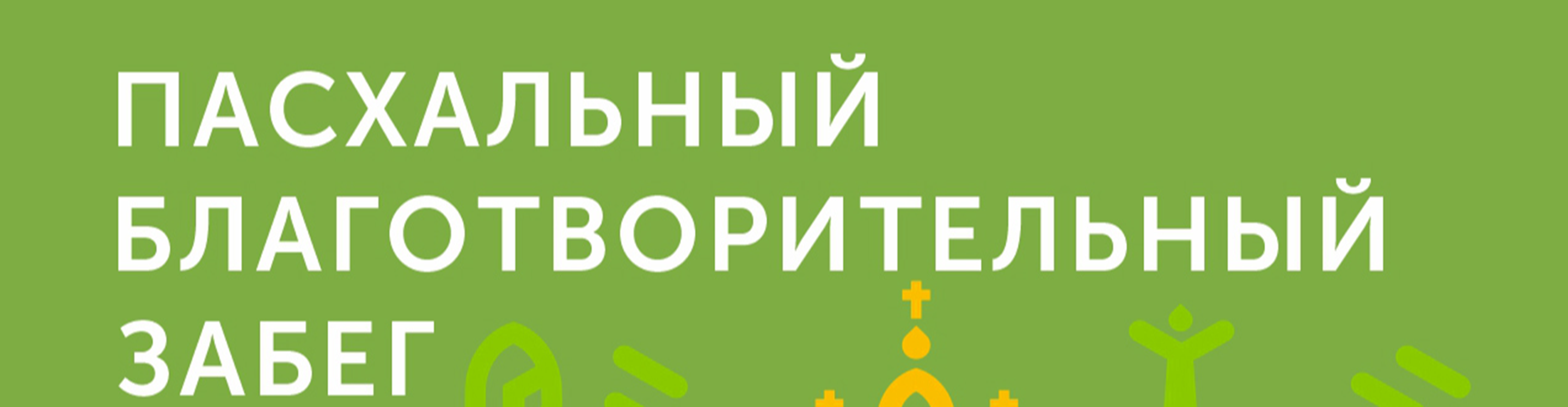 Афиша события Пасхальный забег 2026