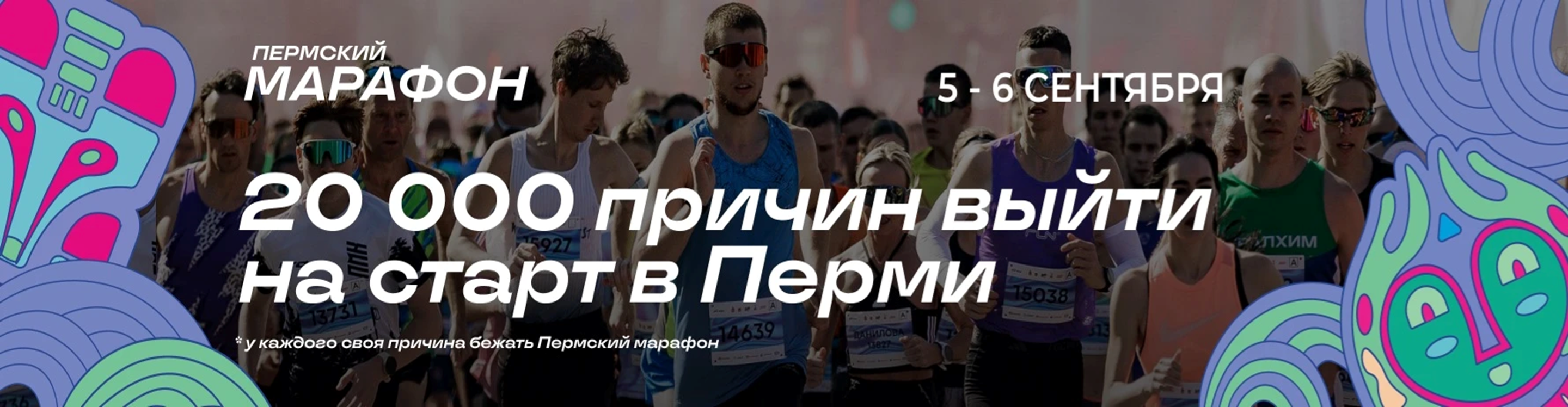 Пермский марафон 2026 — Пермь