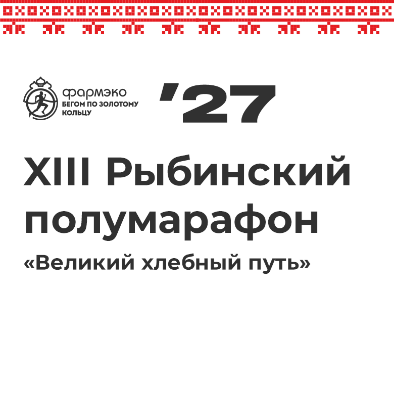 XIII Рыбинский полумарафон «Великий хлебный путь» – 2027 — Рыбинск
