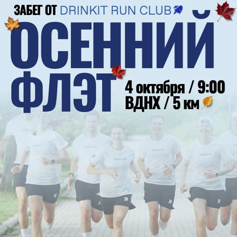 Дринкит х Осенний Флэт — Москва