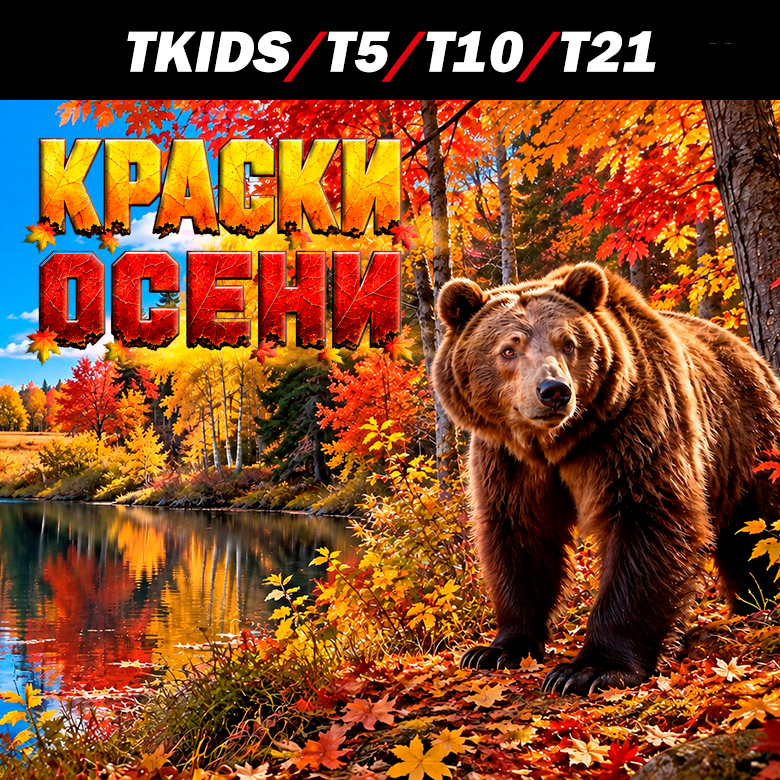 ТРЕЙЛ КРАСКИ ОСЕНИ — Москва, 18 октября 2026