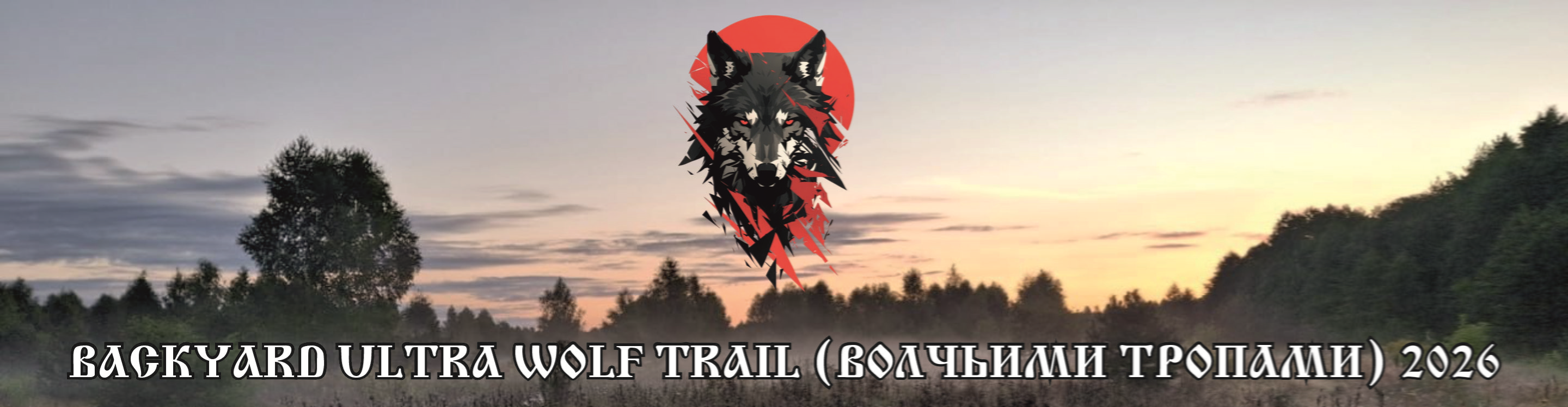 Афиша события WOLF TRAIL (ВОЛЧЬИМИ ТРОПАМИ) BACKYARD ULTRA 2026