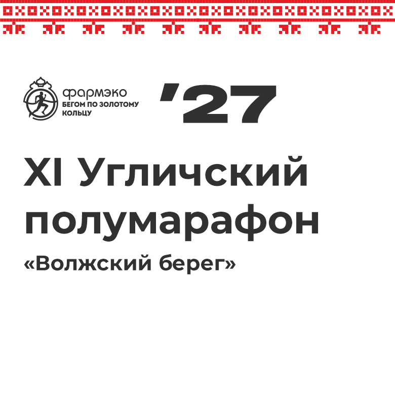 XI Угличский полумарафон «Волжский берег» – 2027 — Углич, 27 июня 2027