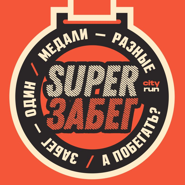 SUPER ЗАБЕГ — Москва, 17 октября 2026