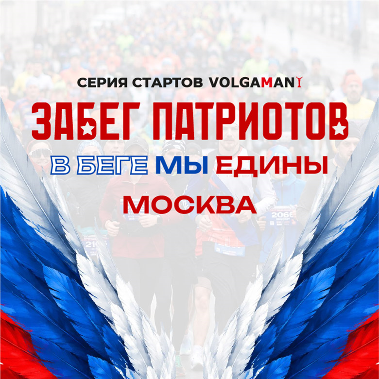 Забег Патриотов "В беге мы едины" г.Москва — Москва