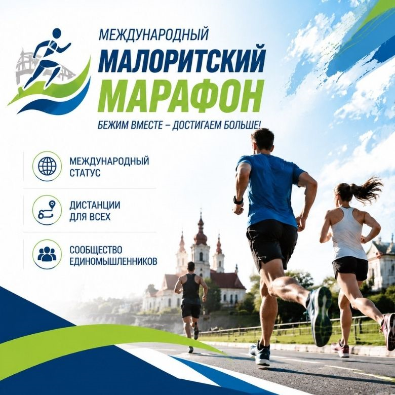 Международный Малоритский Марафон — Малорита, 10 октября 2026