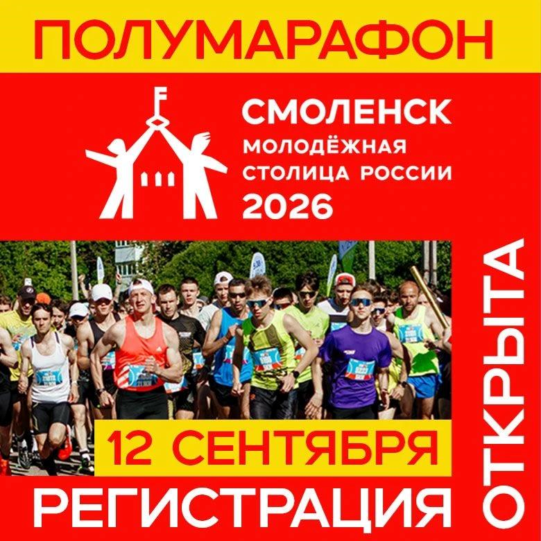 Полумарафон "Смоленск - Молодежная столица России 2026" — Смоленск, 12 сентября 2026