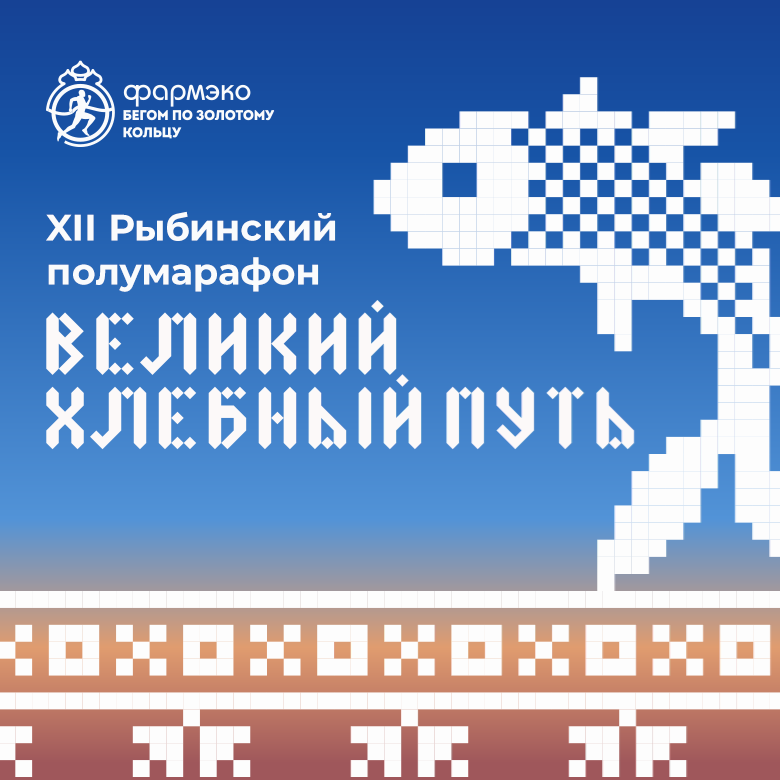 XII Рыбинский полумарафон «Великий хлебный путь» – 2026 — Рыбинск, 8 августа 2026