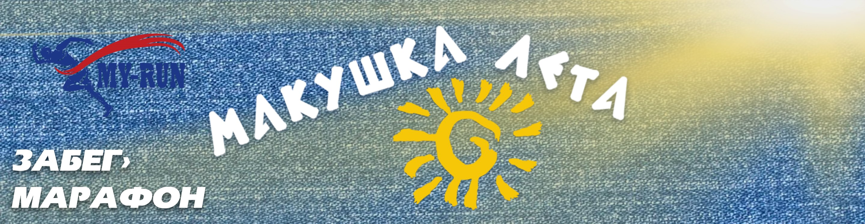 Афиша события Красочный забег "Макушка Лета"