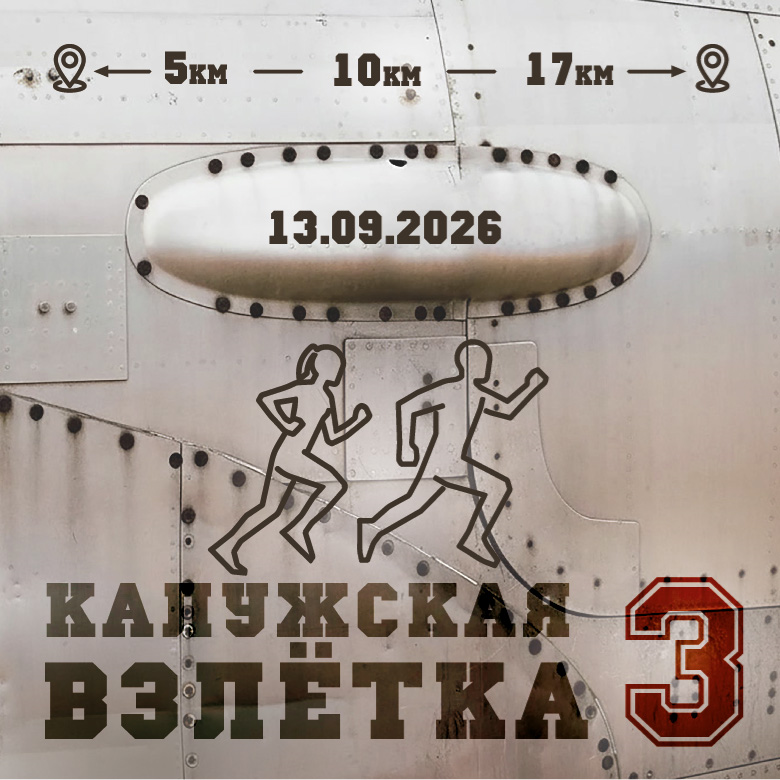 КАЛУЖСКАЯ ВЗЛЁТКА 3 — Калуга