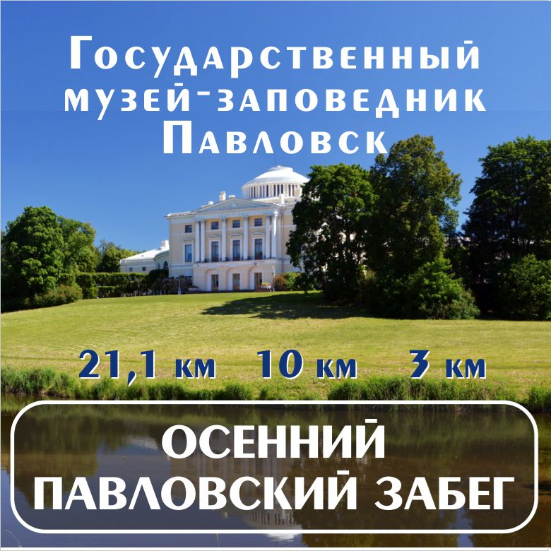 Осенний Павловский забег 2026 — Санкт-Петербург